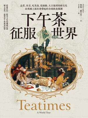 cover image of 下午茶征服世界
